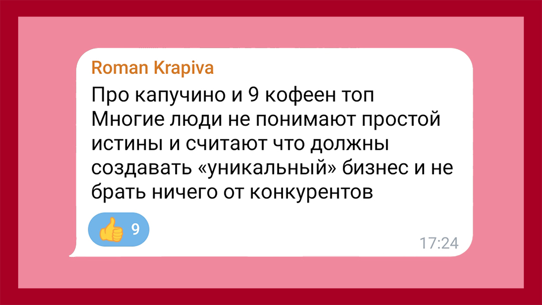 И Roman Krapiva абсолютно прав. Большая часть не понимает, что уникальный продукт в большинстве ситуаций и не нужен. Нужен скорее интересный и удобный формат удовлетворения постоянной потребности